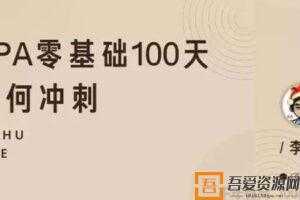 知乎Live-李彬《CPA零基础100天如何冲刺》  [视频]