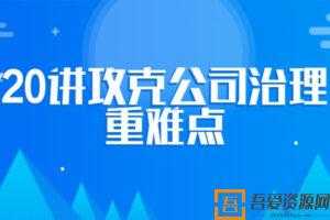 攻克公司治理重难点 企业法律顾问必修课程【20讲】  [视频]