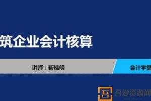 靳桂明-建筑企业会计核算 会计实务教程  [视频]