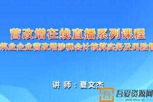 夏文杰-建筑业企业营改增涉税会计核算实务及风险管控课程  [视频]