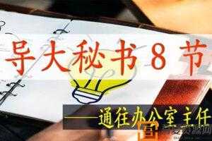 刘富君-领导大秘书8节课 通往办公室主任之路  [音频]