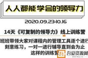 樊登-14天领导力训练营企业版,可复制的领导力线上训练营  [视频]