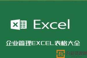 企业管理EXCEL表格大全-1600套  [视频]