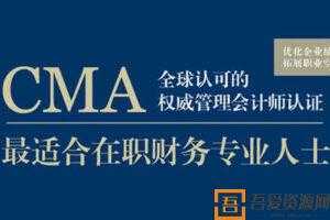 注册管理会计师CMA全套课程  [视频]