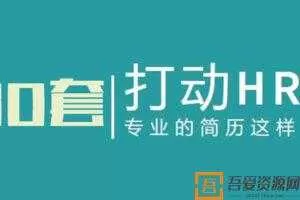 程序员个人精品简历模板30套  [视频]