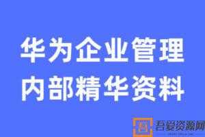 华为企业管理内部精华资料-解密华为企业管理之道  [视频]