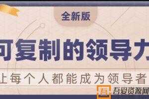 樊登《可复制的领导力》2021全新版现场课  [视频]