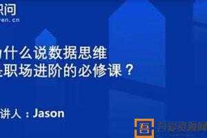 职问-Jason《数据思维业务职场进阶必修课》  [视频] [课件]