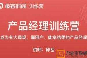极客时间-邱岳《产品经理训练营》  [视频] [课件]