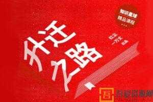 体制内生存《红尘处长讲升迁之道》2021年年度会员  [视频]