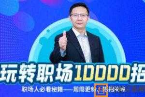 夏晓华《玩转职场10000招》职场人、体制内必看秘籍  [视频]