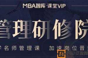 MBA智库《管理研修课》学名师管理课 加速岗位晋升  [视频]