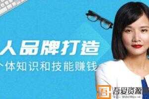 Angie《打造个人品牌》用个体知识和技能赚钱  [视频]