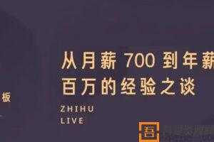 知乎live《从月薪700到年薪百万的经验之谈》  [视频]