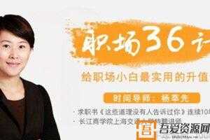杨萃先-时间导师《职场36计》给职场小白最实用的升值课  [音频]