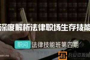 职问 深度解析法律职场生存技能  [视频]