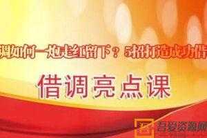 借调亮点课 体制内借调如何一炮走红留下？5招成功借调  [音频]