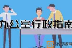 赵丽娜-办公室行政指南：从吃力不讨好到长袖善舞  [视频]