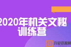 和颜悦色-领衔教研团队研发《2020年机关文秘训练营》  [视频]