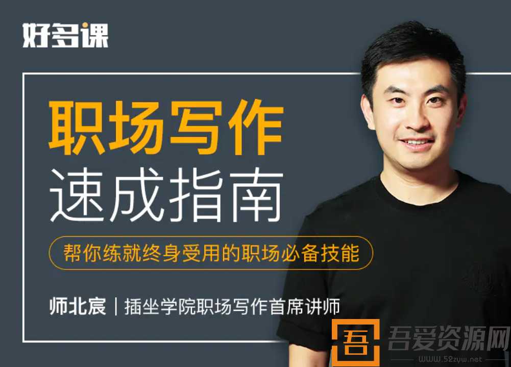 师北宸职场写作速成指南-成长分享网 师北宸职场写作速成指南