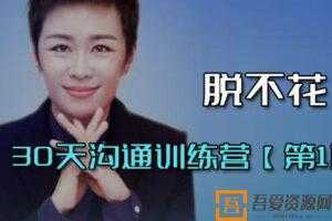 脱不花-30天沟通训练营【第1期】  [视频]