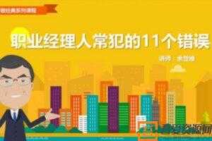 余世维讲座-余世维《职业经理人常犯的11种错误》时代光华  [视频]