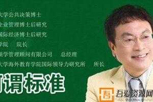 余世维讲座-余世维《何谓标准》  [视频]