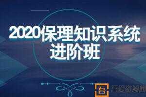 2020年商业保理知识系统进阶班  [视频]