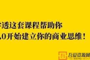 巧买圈《快速逆袭赚钱术》从0开始建立商业思维  [视频]