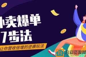 勺子课堂《外卖爆单七步法》让你营收倍增的逆袭玩法  [视频]