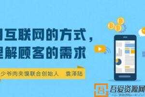 勺子课堂-袁泽陆《用互联网的方式 理解顾客的需求》  [视频]