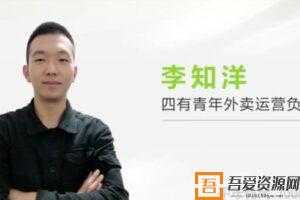 勺子课堂-李知洋《用最少的钱进入外卖排名首页》  [视频]
