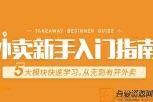 勺子课堂-曾姝骞《外卖新手入门指南》从无到有开外卖  [视频]