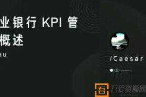 知乎Live-陈凯撒《商业银行KPI管理概述》  [视频]