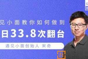 勺子课堂-宋奇《学遇见小面如何单日翻台33次》  [视频]