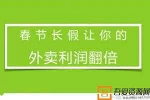 勺子课堂-洪七公《春节长假让你的外卖利润翻倍》  [视频]