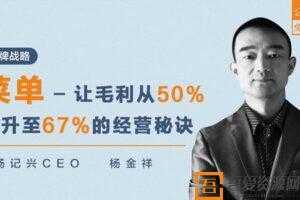 勺子课堂-杨金祥《菜单-让毛利从50%提升至67%的经营秘诀》  [视频]