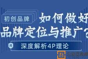 勺子课堂 餐厅如何做好品牌定位与推广 深度解析4P理论  [视频]