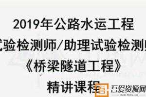 2019年公路水运检测工程师《桥隧工程》精讲班视频教程  [视频]