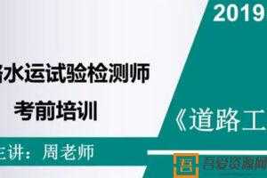 公路水运检测工程师《道路工程》全套精讲班视频教程  [视频]