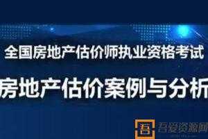 2019年房地产估价师《房地产估价案例与分析》精讲模考点题视频教程  [视频]