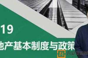 2019年房地产估价师《房地产基本制度与政策》精讲串讲模考视频教程  [视频]