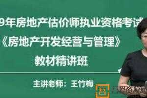 2019年房地产估价师《房地产开发经营与管理》精讲串讲模考视频教程  [视频]