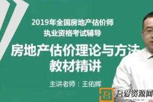 2019年房地产估价师《房地产估价理论与方法》精讲串讲模考视频教程  [视频]