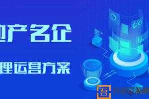 地产名企管理运营方案合集文档资料  [视频]