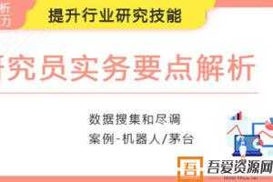 研究员实务要点解析，顶级公募行业分析师带你学行研  [视频]