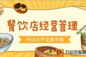 餐饮开店经营管理必备教程【餐馆经营必学】  [视频]