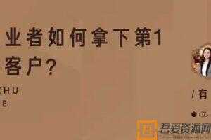 知乎Live-有人打《创业者如何拿下第1个客户？》  [视频]
