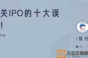 知乎Live-投行小兵《有关IPO的十大误解》  [视频]