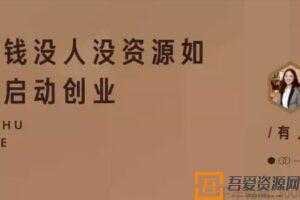 知乎Live-有人打《没钱没人没资源如何启动创业》  [音频]